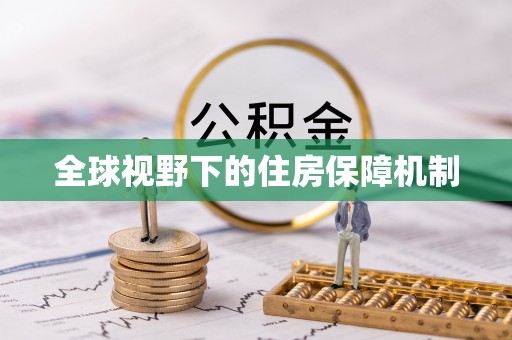 高阳全球视野下的住房保障机制