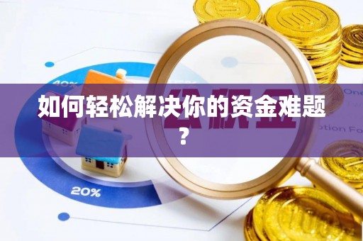 高阳如何轻松解决你的资金难题？