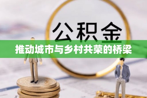 高阳推动城市与乡村共荣的桥梁