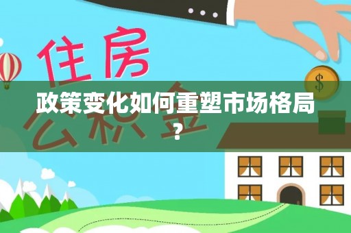 高阳政策变化如何重塑市场格局？