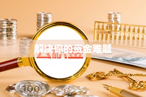 高阳解决你的资金难题