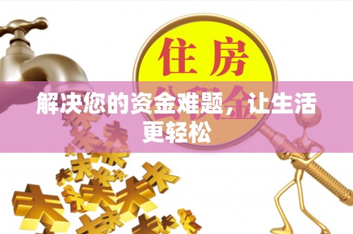 高阳解决您的资金难题，让生活更轻松