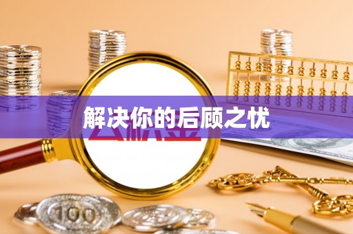 高阳解决你的后顾之忧