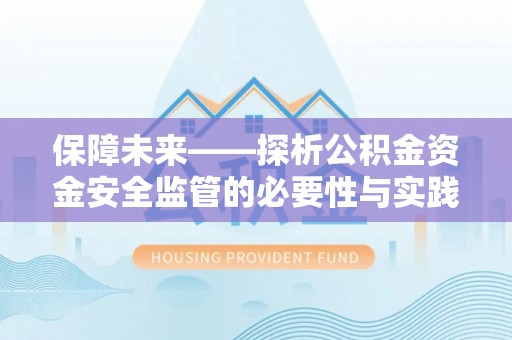 高阳保障未来——探析公积金资金安全监管的必要性与实践路径