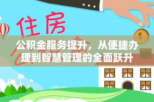 高阳公积金服务提升，从便捷办理到智慧管理的全面跃升
