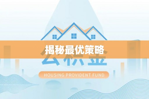 高阳揭秘最优策略