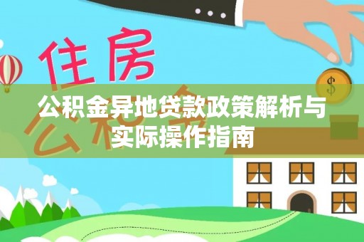 高阳公积金异地贷款政策解析与实际操作指南