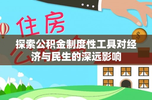 高阳探索公积金制度性工具对经济与民生的深远影响