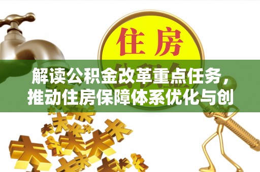 高阳解读公积金改革重点任务，推动住房保障体系优化与创新