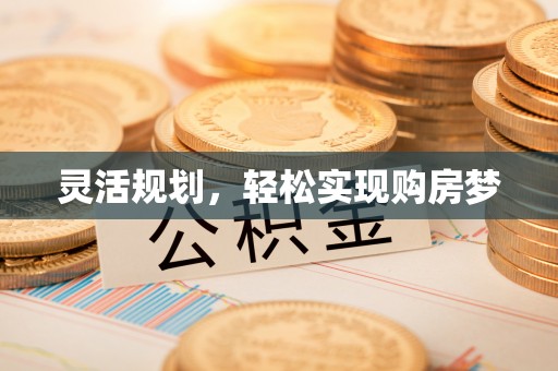 高阳灵活规划，轻松实现购房梦