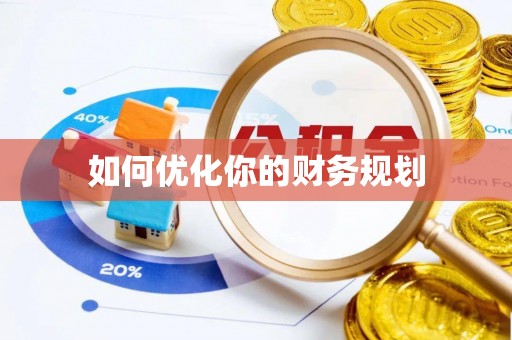 高阳如何优化你的财务规划