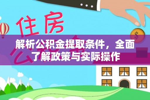 高阳解析公积金提取条件，全面了解政策与实际操作