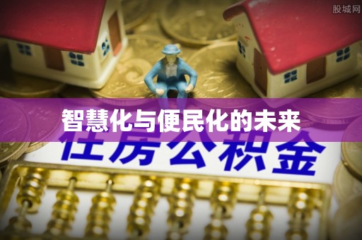 高阳智慧化与便民化的未来