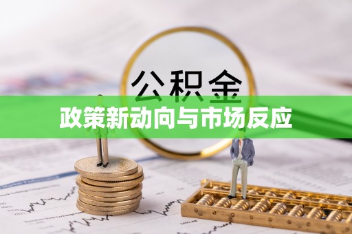 高阳政策新动向与市场反应