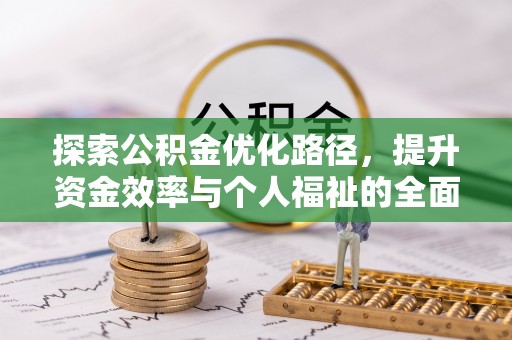 高阳探索公积金优化路径，提升资金效率与个人福祉的全面解析