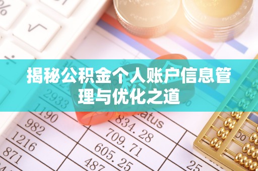 高阳揭秘公积金个人账户信息管理与优化之道