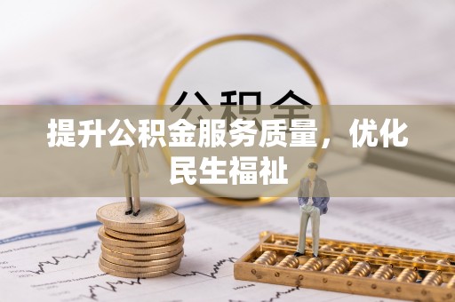 高阳提升公积金服务质量，优化民生福祉