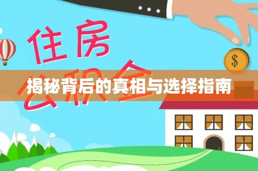 高阳揭秘背后的真相与选择指南