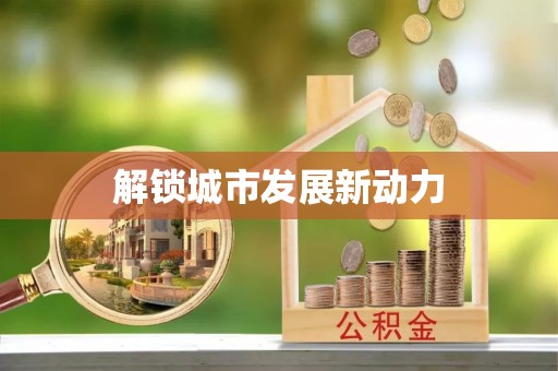 高阳解锁城市发展新动力