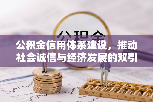 高阳公积金信用体系建设，推动社会诚信与经济发展的双引擎