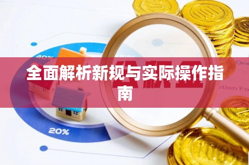 高阳全面解析新规与实际操作指南