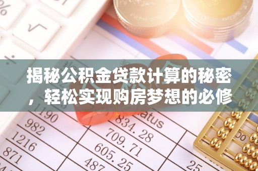 高阳揭秘公积金贷款计算的秘密，轻松实现购房梦想的必修课