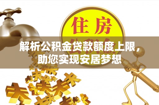 高阳解析公积金贷款额度上限，助您实现安居梦想