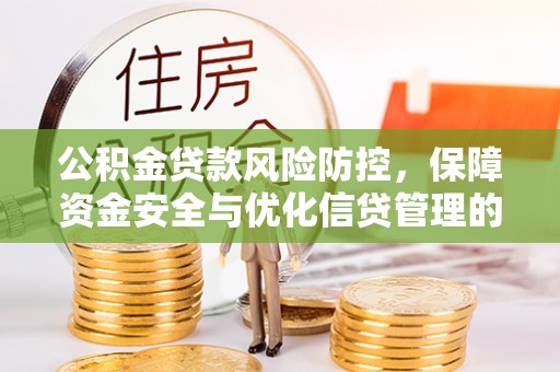 高阳公积金贷款风险防控，保障资金安全与优化信贷管理的关键策略