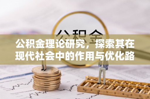 高阳公积金理论研究，探索其在现代社会中的作用与优化路径