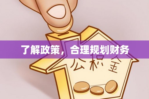 高阳了解政策，合理规划财务