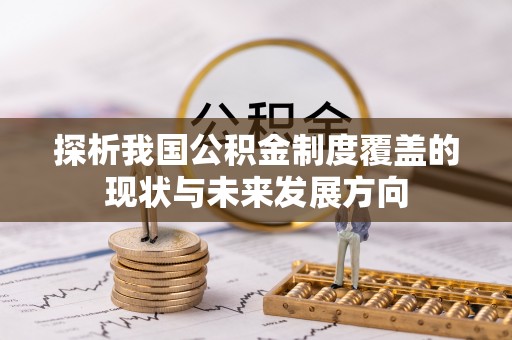 高阳探析我国公积金制度覆盖的现状与未来发展方向
