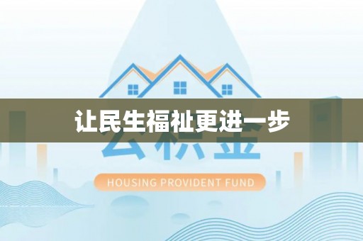 高阳让民生福祉更进一步