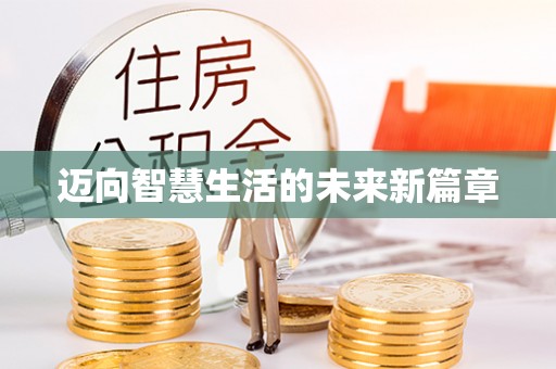 高阳迈向智慧生活的未来新篇章