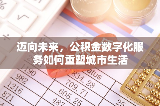 高阳迈向未来，公积金数字化服务如何重塑城市生活