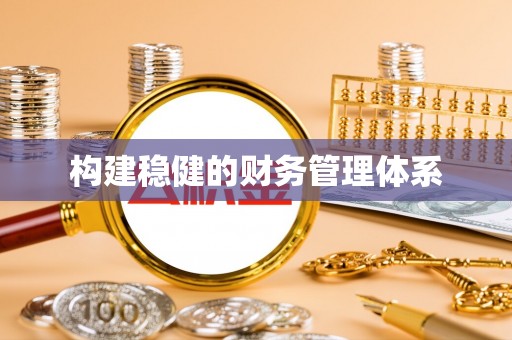 高阳构建稳健的财务管理体系