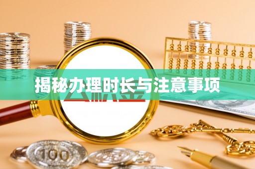 高阳揭秘办理时长与注意事项