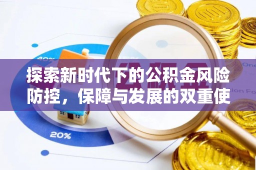 高阳探索新时代下的公积金风险防控，保障与发展的双重使命
