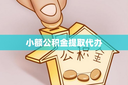 高阳小额公积金提取代办