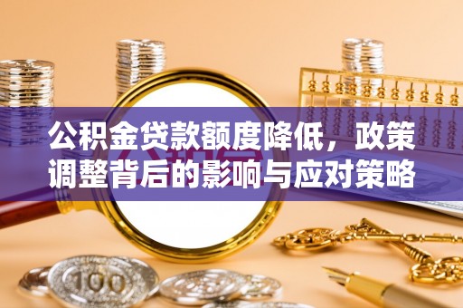 高阳公积金贷款额度降低，政策调整背后的影响与应对策略