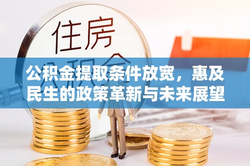 高阳公积金提取条件放宽，惠及民生的政策革新与未来展望