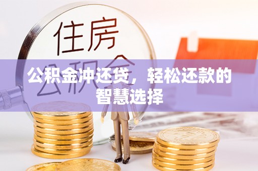 高阳公积金冲还贷，轻松还款的智慧选择