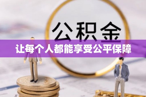 高阳让每个人都能享受公平保障