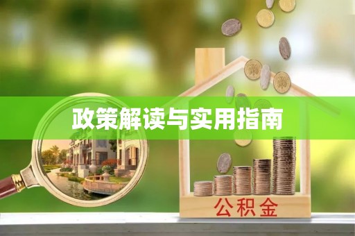 高阳政策解读与实用指南