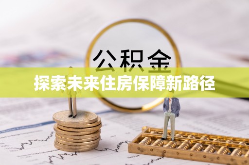 高阳探索未来住房保障新路径