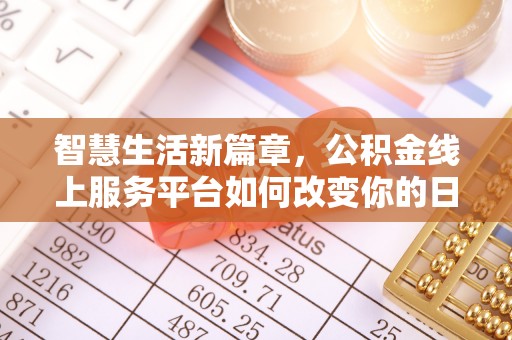 高阳智慧生活新篇章，公积金线上服务平台如何改变你的日常
