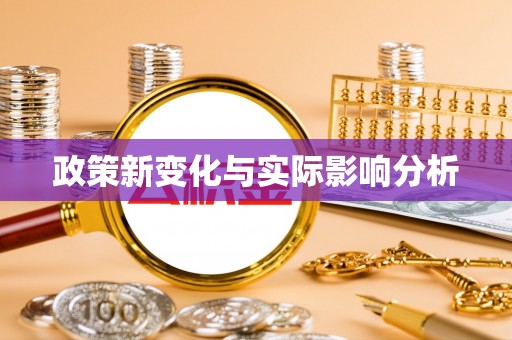 高阳政策新变化与实际影响分析