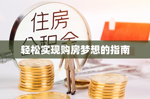 高阳轻松实现购房梦想的指南