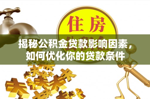 高阳揭秘公积金贷款影响因素，如何优化你的贷款条件