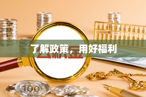 高阳了解政策，用好福利