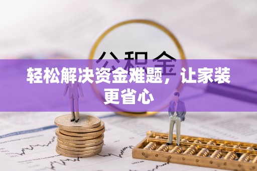 高阳轻松解决资金难题，让家装更省心